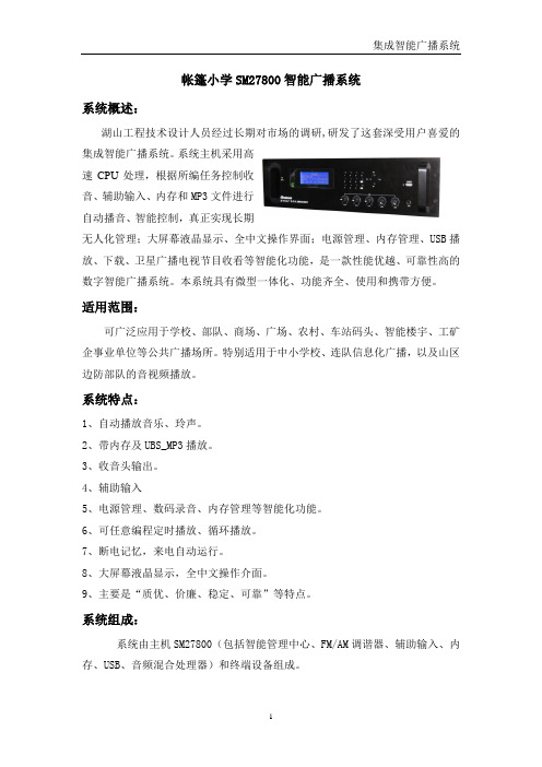 连队迷你型广播系统设计方案
