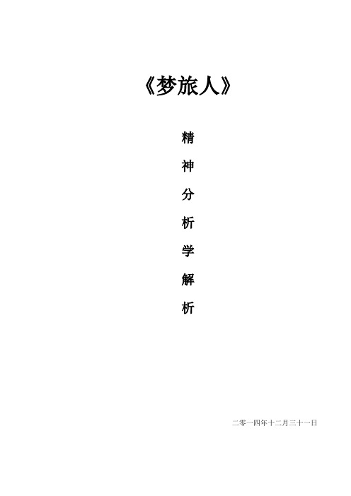 梦旅人—精神分析学解析