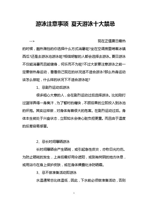 游泳注意事项 夏天游泳十大禁忌