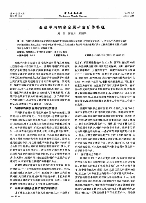 西藏甲玛铜多金属矿富矿体特征
