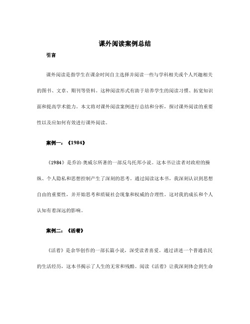 课外阅读案例总结