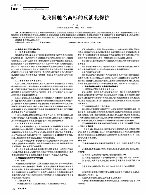 论我国驰名商标的反淡化保护