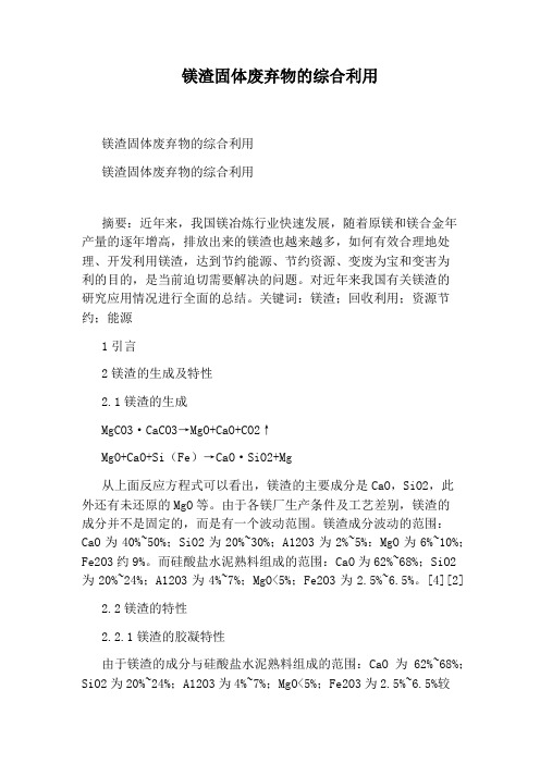 镁渣固体废弃物的综合利用