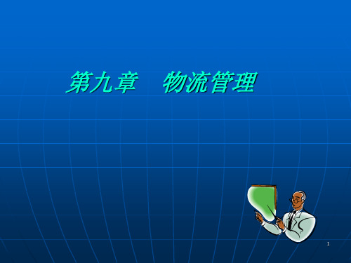 流通概论(电大教材9-10章)