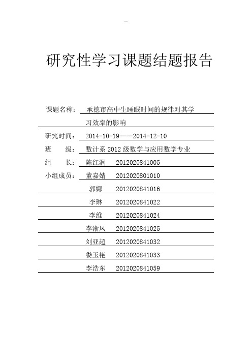 研究性学习  高中生睡眠规律对学习效率的影响