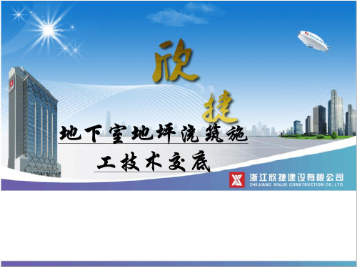 地下室地坪(浇筑)