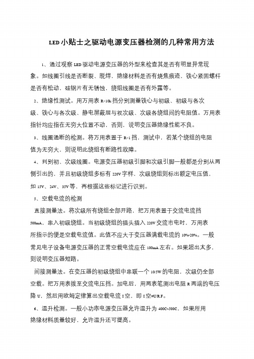 LED小贴士之驱动电源变压器检测的几种常用方法