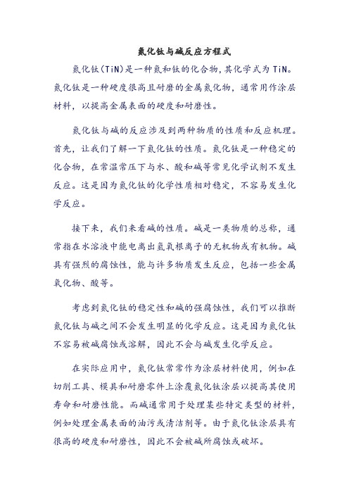 氮化钛与碱反应方程式