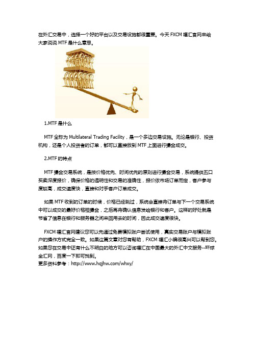 FXCM福汇：MTF是什么意思
