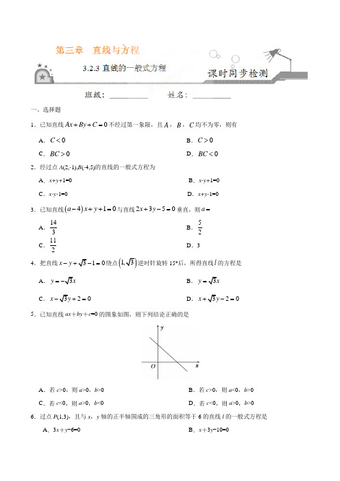 高中数学 必修二 同步练习 专题3.2.3 直线的一般式方程(原卷版)
