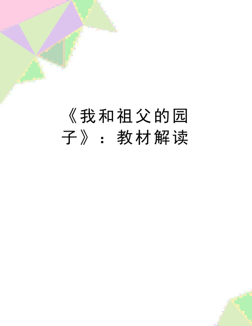 最新《我和祖父的园子》：教材解读