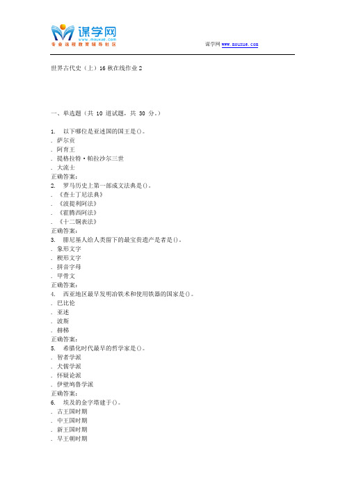 东北师范世界古代史(上)16秋在线作业2