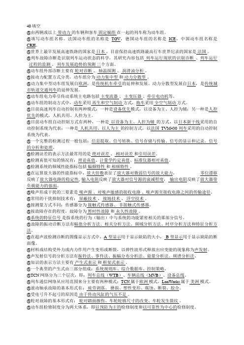 动车组检测与故障诊断技术(重点)
