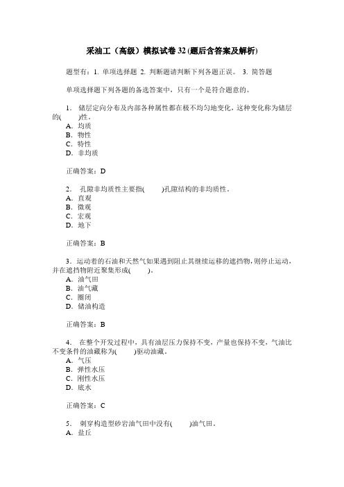采油工(高级)模拟试卷32(题后含答案及解析)