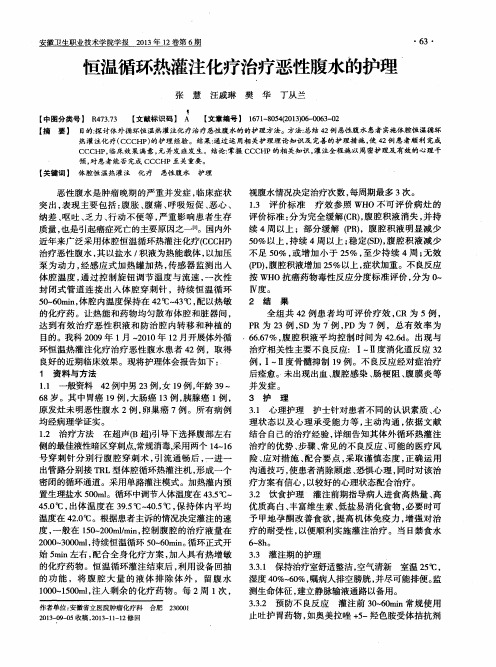恒温循环热灌注化疗治疗恶性腹水的护理