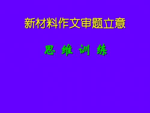 新材料作文审题立