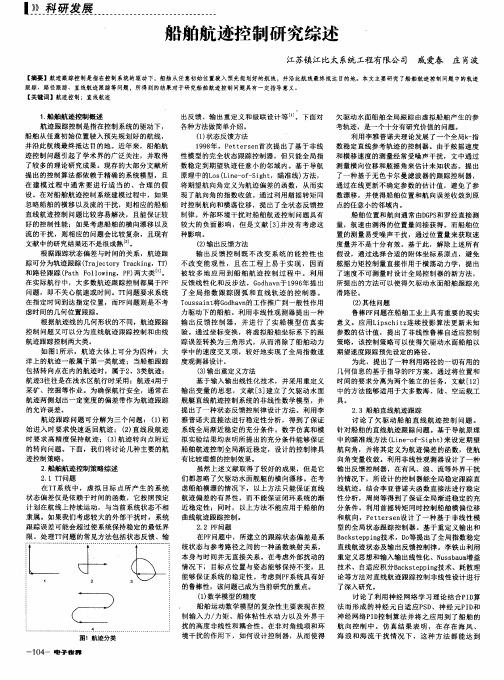 船舶航迹控制研究综述
