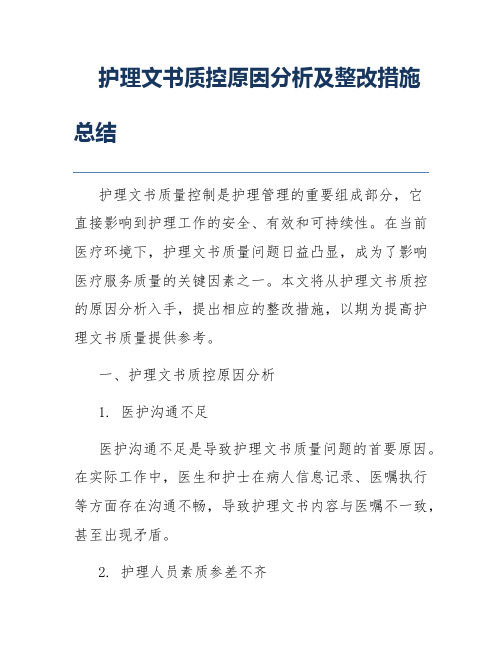 护理文书质控原因分析及整改措施总结