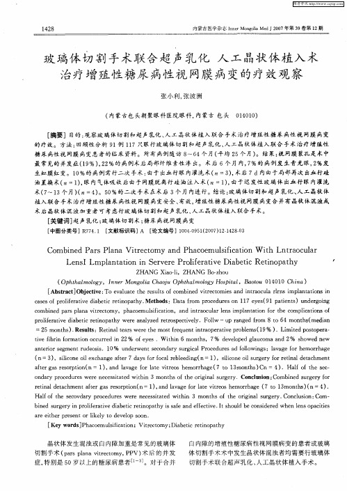 玻璃体切割手术联合超声乳化人工晶状体植入术治疗增殖性糖尿病性视网膜病变的疗效观察