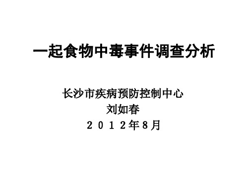 一起食物中毒事件案例分析(第三稿)