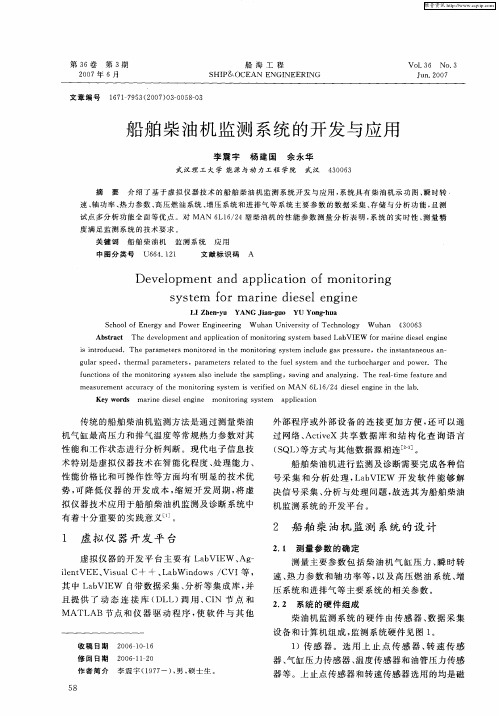 船舶柴油机监测系统的开发与应用