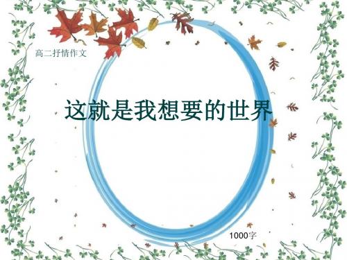 高二抒情作文《这就是我想要的世界》1000字(共13张ppt)