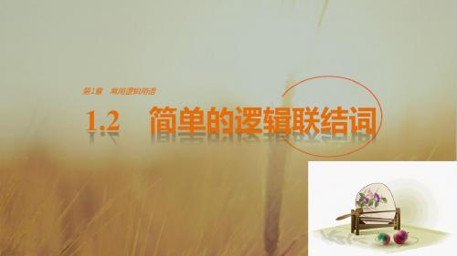 2018版高中数学选修2-1课件：第一章 常用逻辑用语 1-2