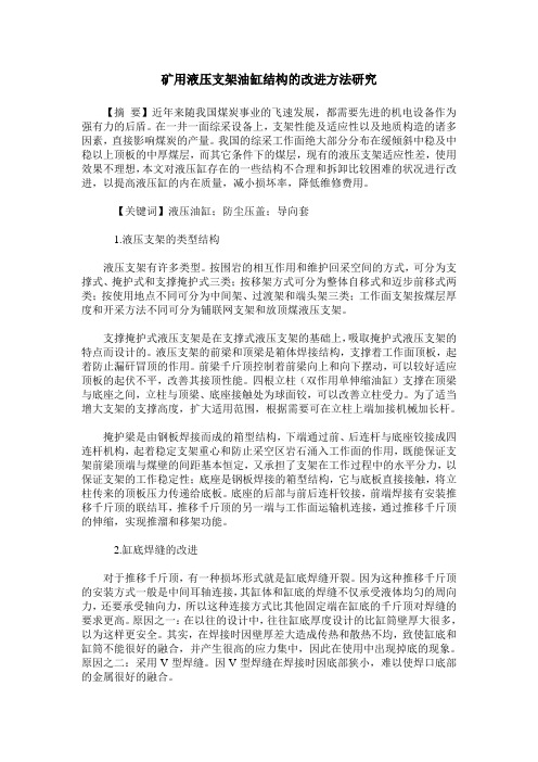 矿用液压支架油缸结构的改进方法研究