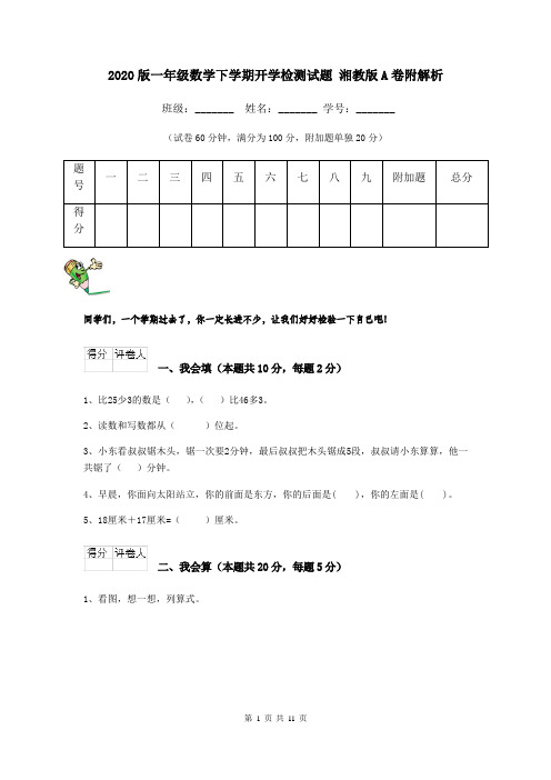 2020版一年级数学下学期开学检测试题 湘教版A卷附解析