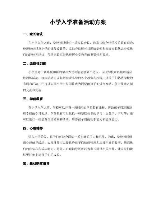 小学入学准备活动方案