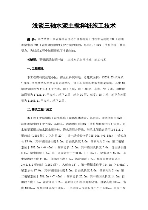 浅谈三轴水泥土搅拌桩施工技术