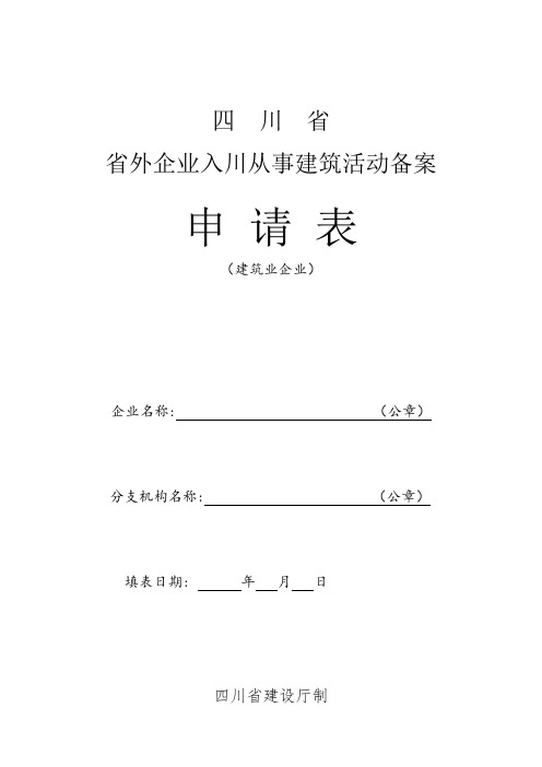 入川备案表
