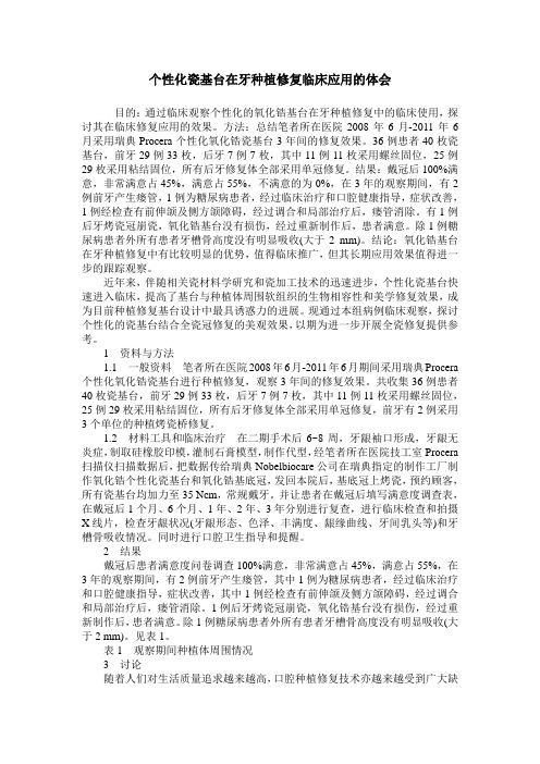 个性化瓷基台在牙种植修复临床应用的体会
