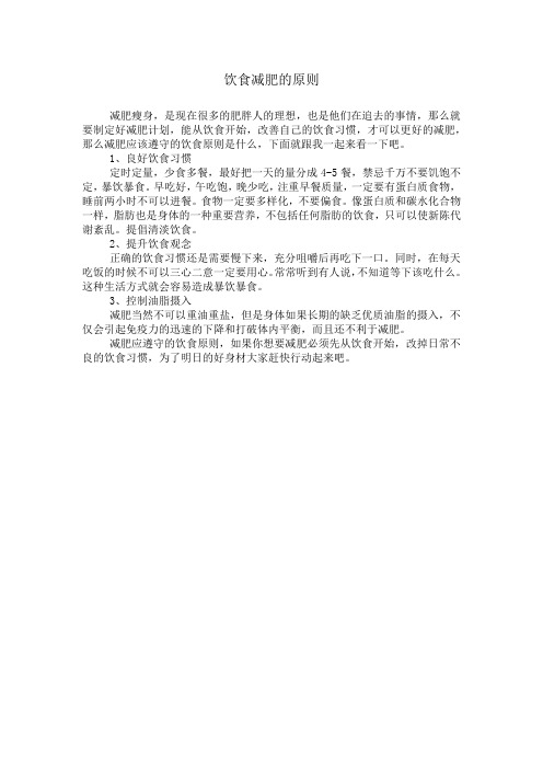 饮食减肥的原则