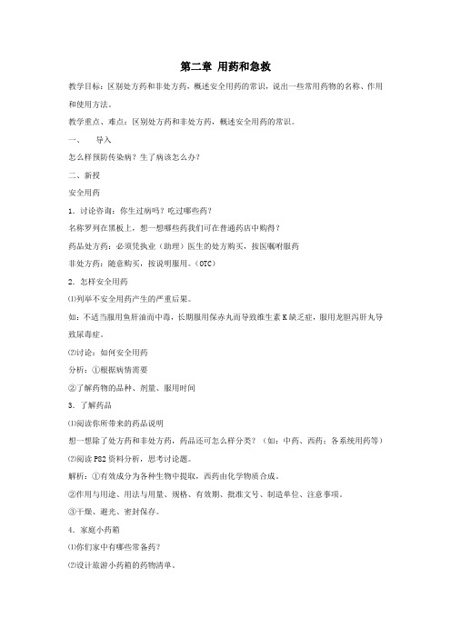 八年级生物下册第八单元健康地生活第二章用药和急救教案(新版)新人教版