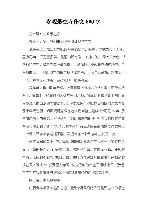 参观悬空寺作文500字