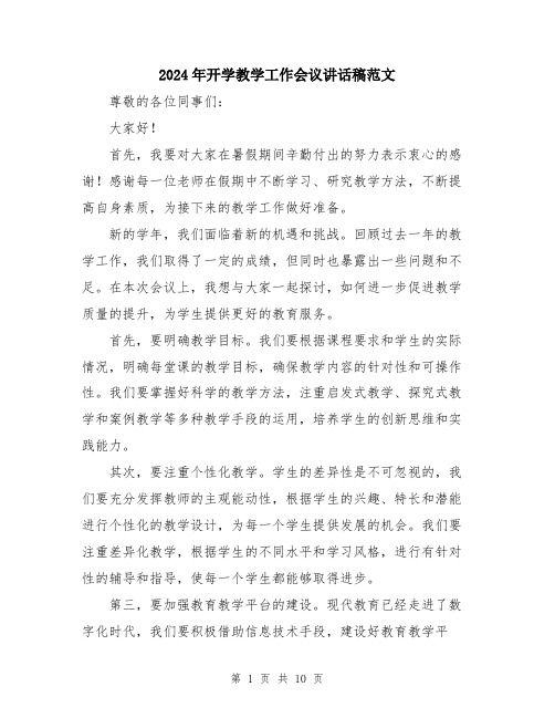 2024年开学教学工作会议讲话稿范文（五篇）