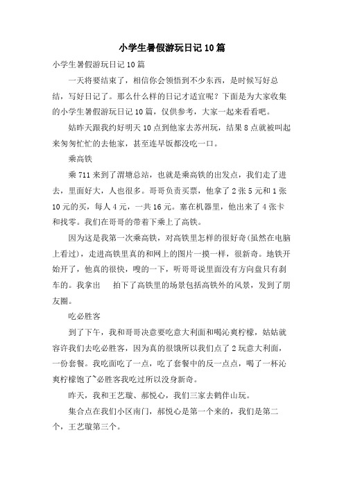 小学生暑假游玩日记10篇