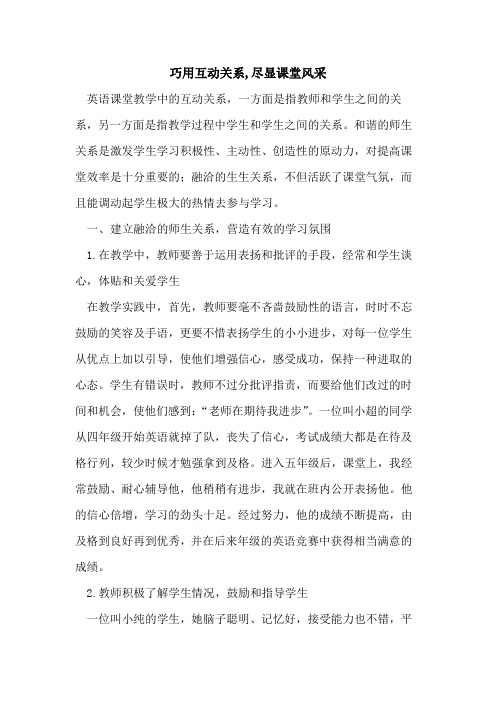 巧用互动关系,尽显课堂风采