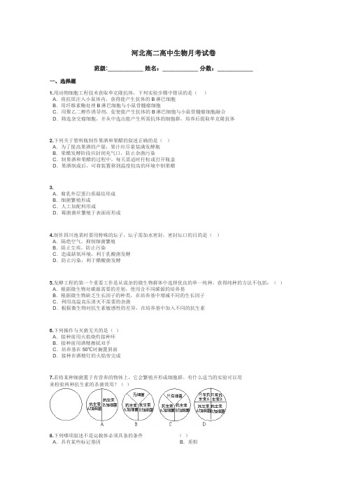 河北高二高中生物月考试卷带答案解析

