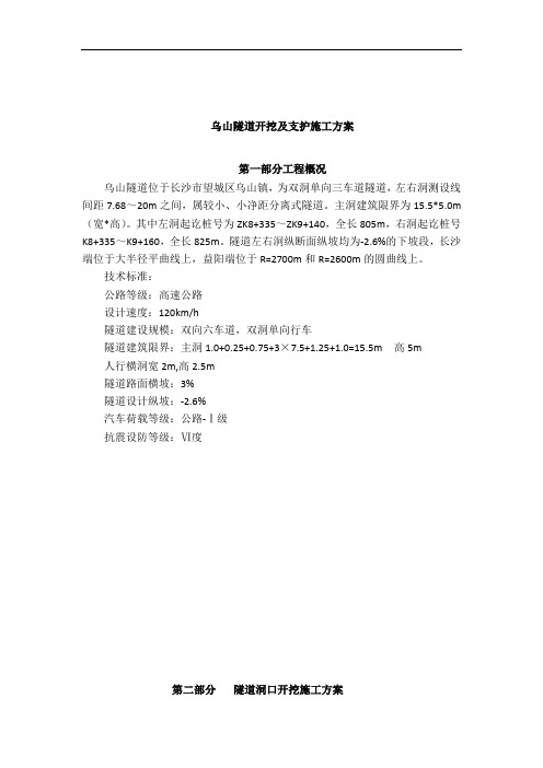隧道开挖及支护施工方案