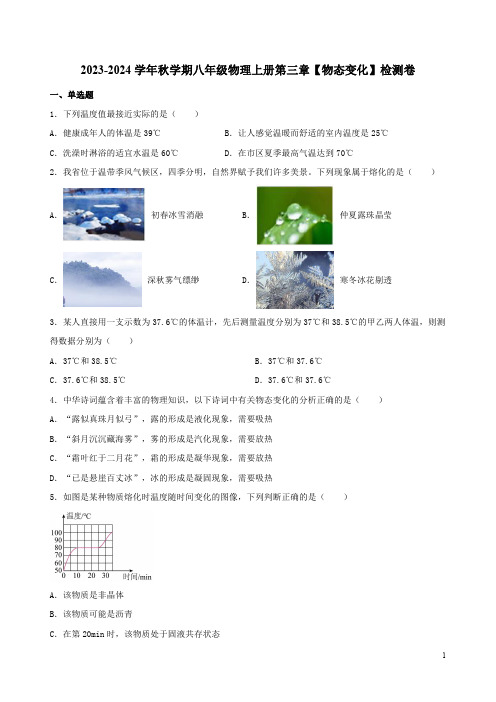 2023-2024学年秋学期人教版八年级物理上册第三章【物态变化】检测卷附答案