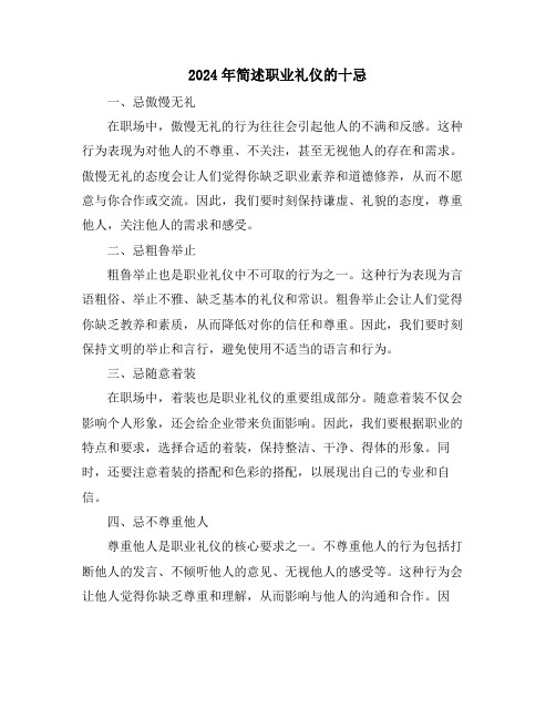 2024年简述职业礼仪的十忌