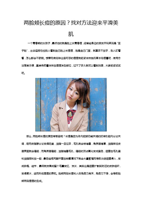 两脸颊长痘的原因？找对方法迎来平滑美肌