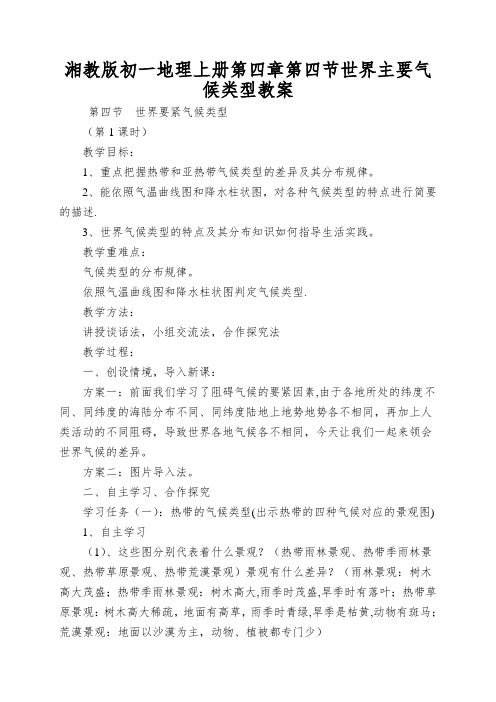 湘教版初一地理上册第四章第四节世界主要气候类型教案