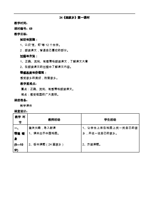 一年级下语文教案-24 画家乡-人教新课标