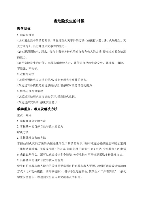 人教版小学品德四年级上册2.3当危险发生的时候word教案(1)