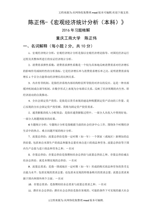 陈正伟-2016年宏观经济统计分析习题精解