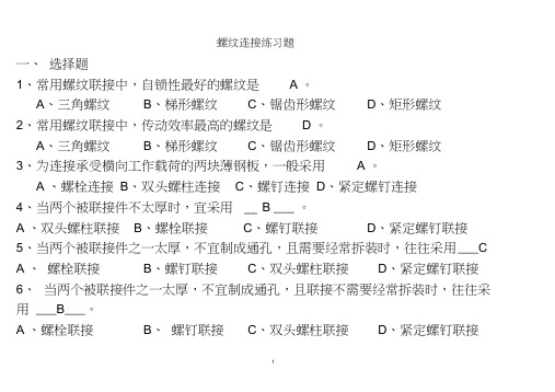 (完整版)螺纹连接练习题