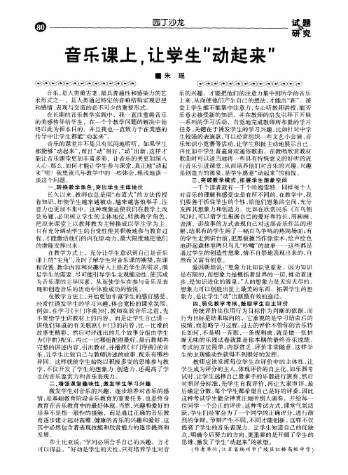 音乐课上.让学生＂动起来＂